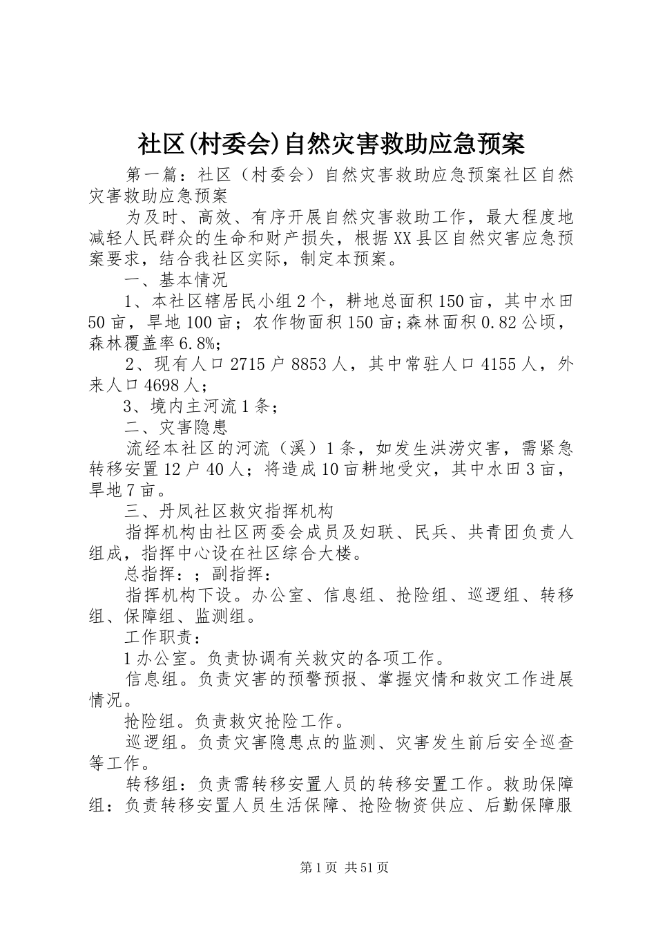 社区(村委会)自然灾害救助应急处置预案_第1页