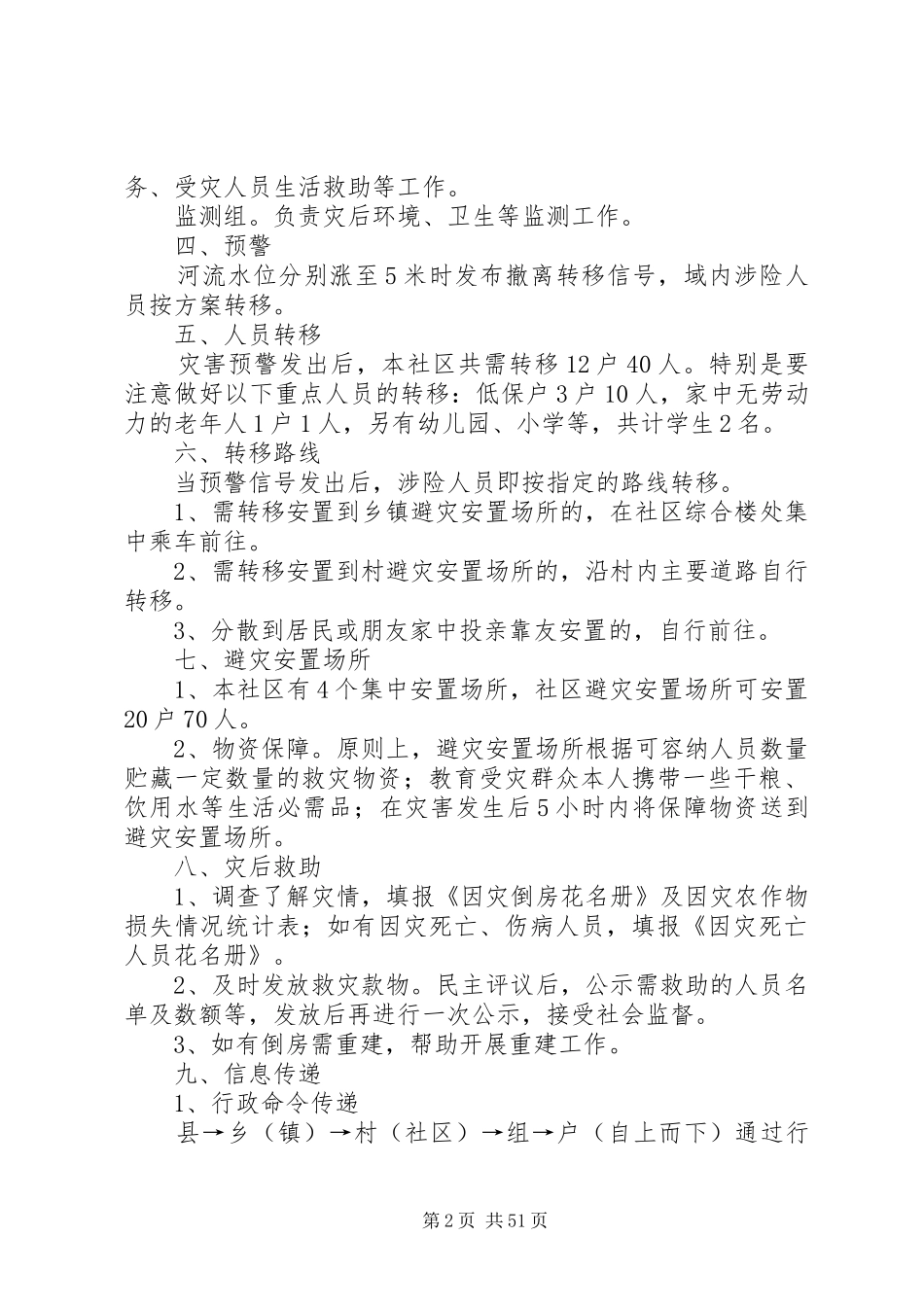 社区(村委会)自然灾害救助应急处置预案_第2页
