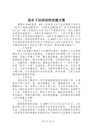 县长下访活动的方案