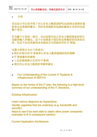 某咨询山东电力集团商业流程的重组和企业资源的整合