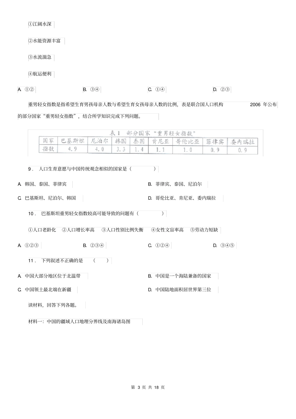 人教版2019-2020学年八年级10月月考地理试题B卷(模拟)_第3页