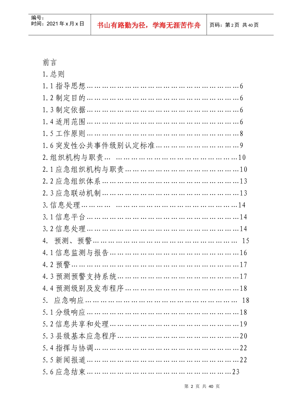 某县政府突发公共事件总体应急预案_第2页