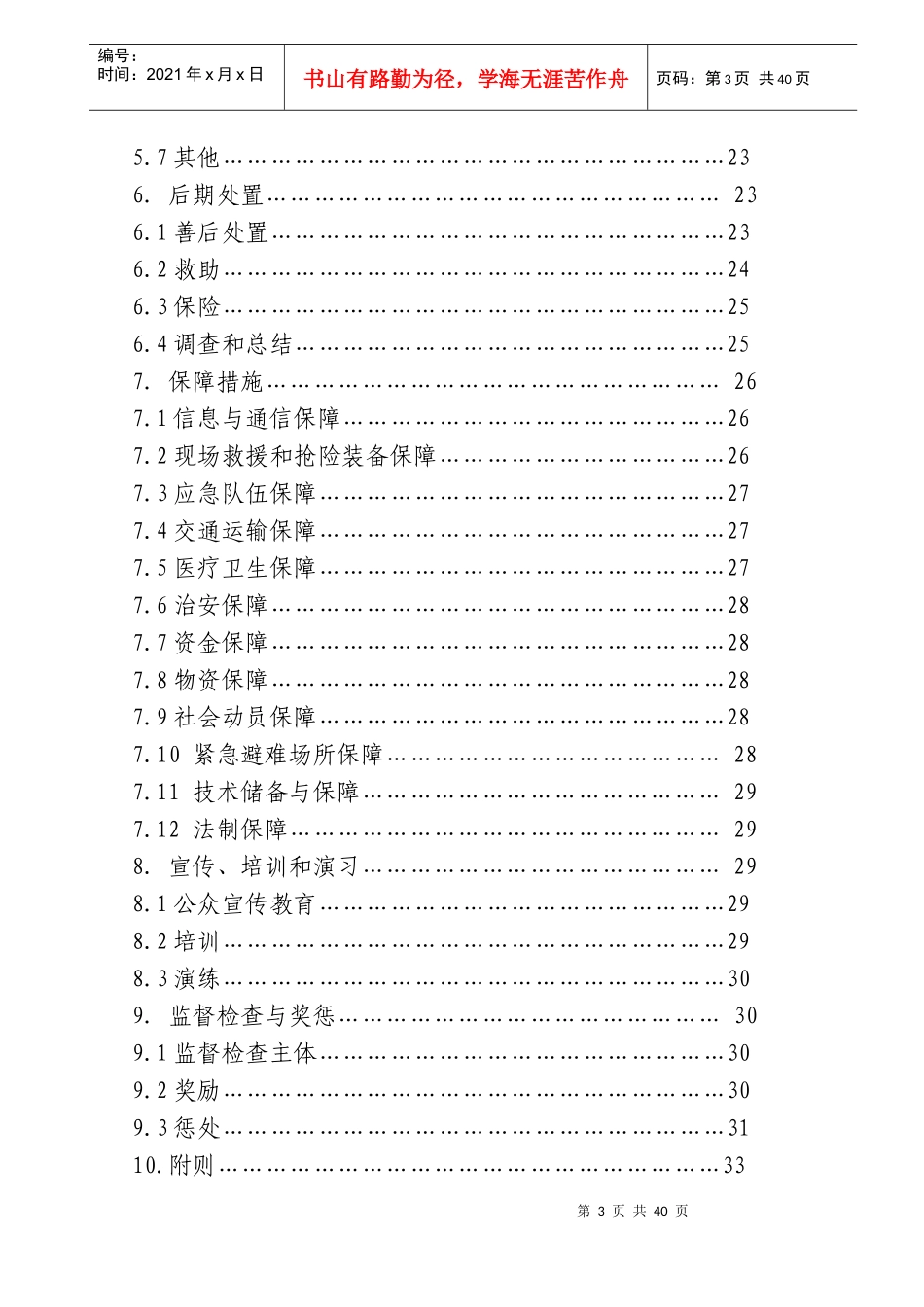 某县政府突发公共事件总体应急预案_第3页