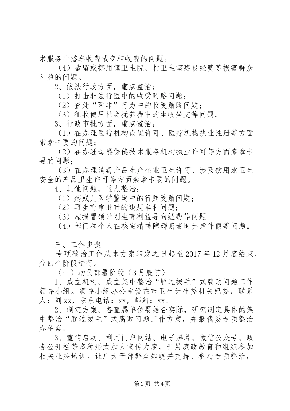 卫生计生委集中整治“雁过拔毛”式腐败问题工作方案_第2页