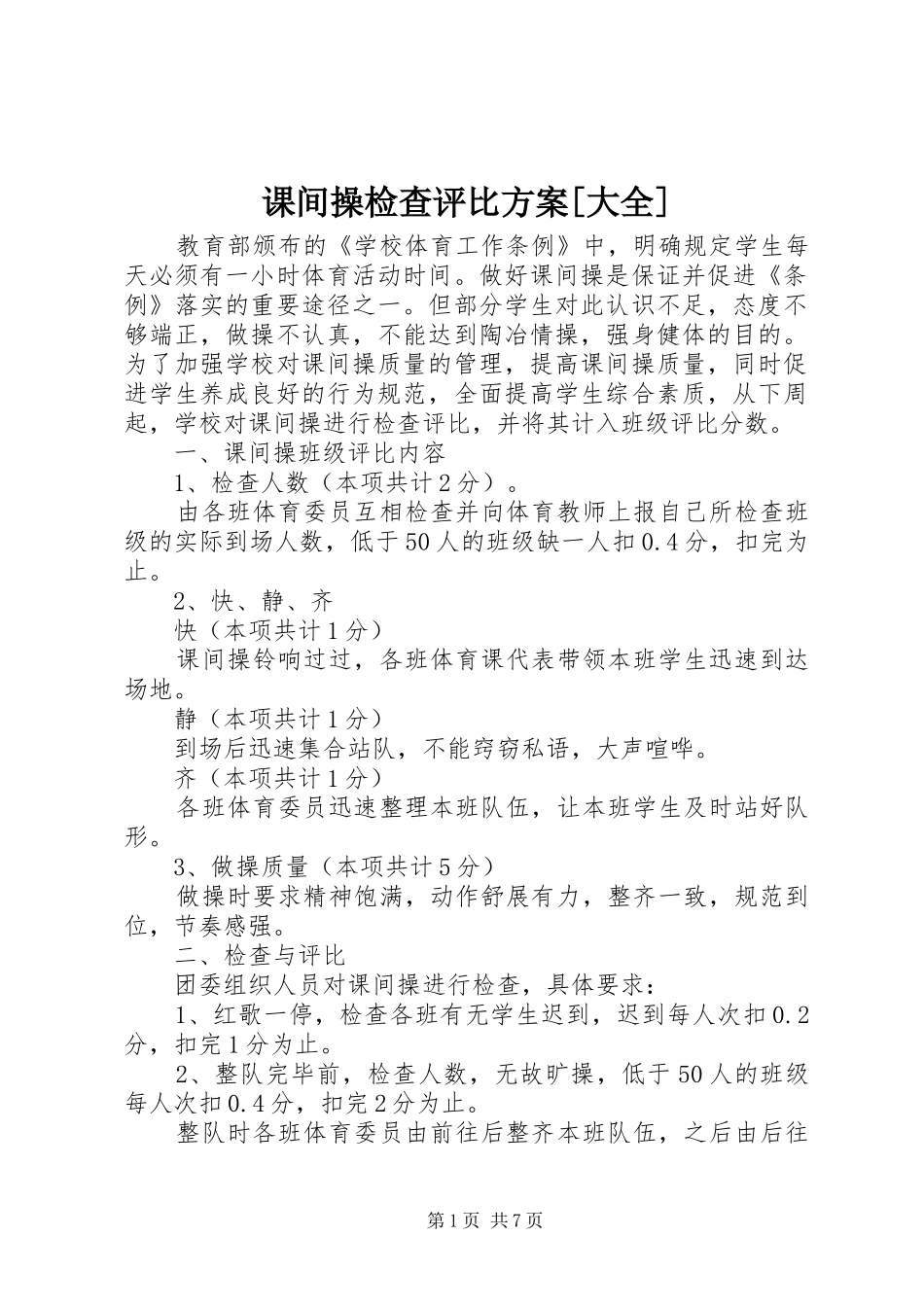 课间操检查评比实施方案[大全]_第1页