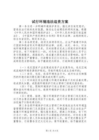 试行环境违法追责实施方案