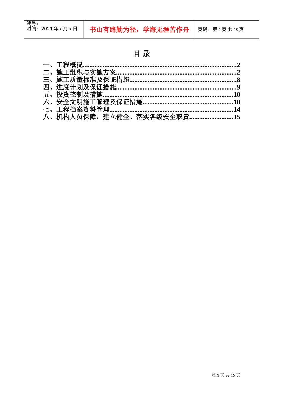 某基站项目组外电施工组织设计(DOC24页)_第1页