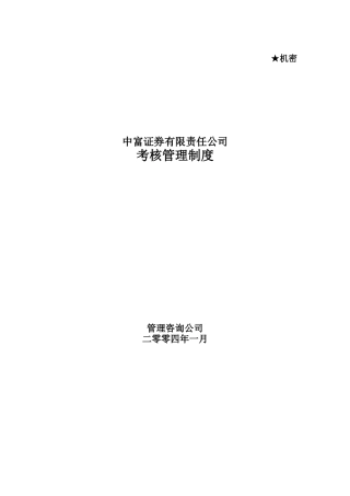 某咨询中富证券考核管理制度（DOC110页）