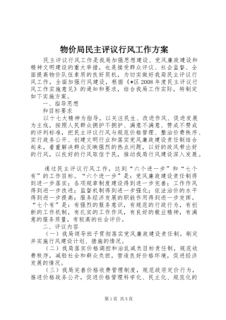 物价局民主评议行风工作实施方案