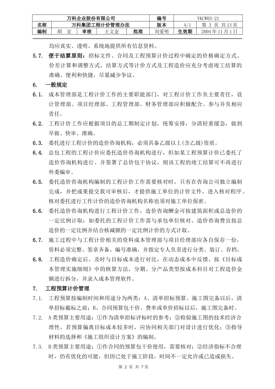 某地产集团工程计价管理办法_第2页