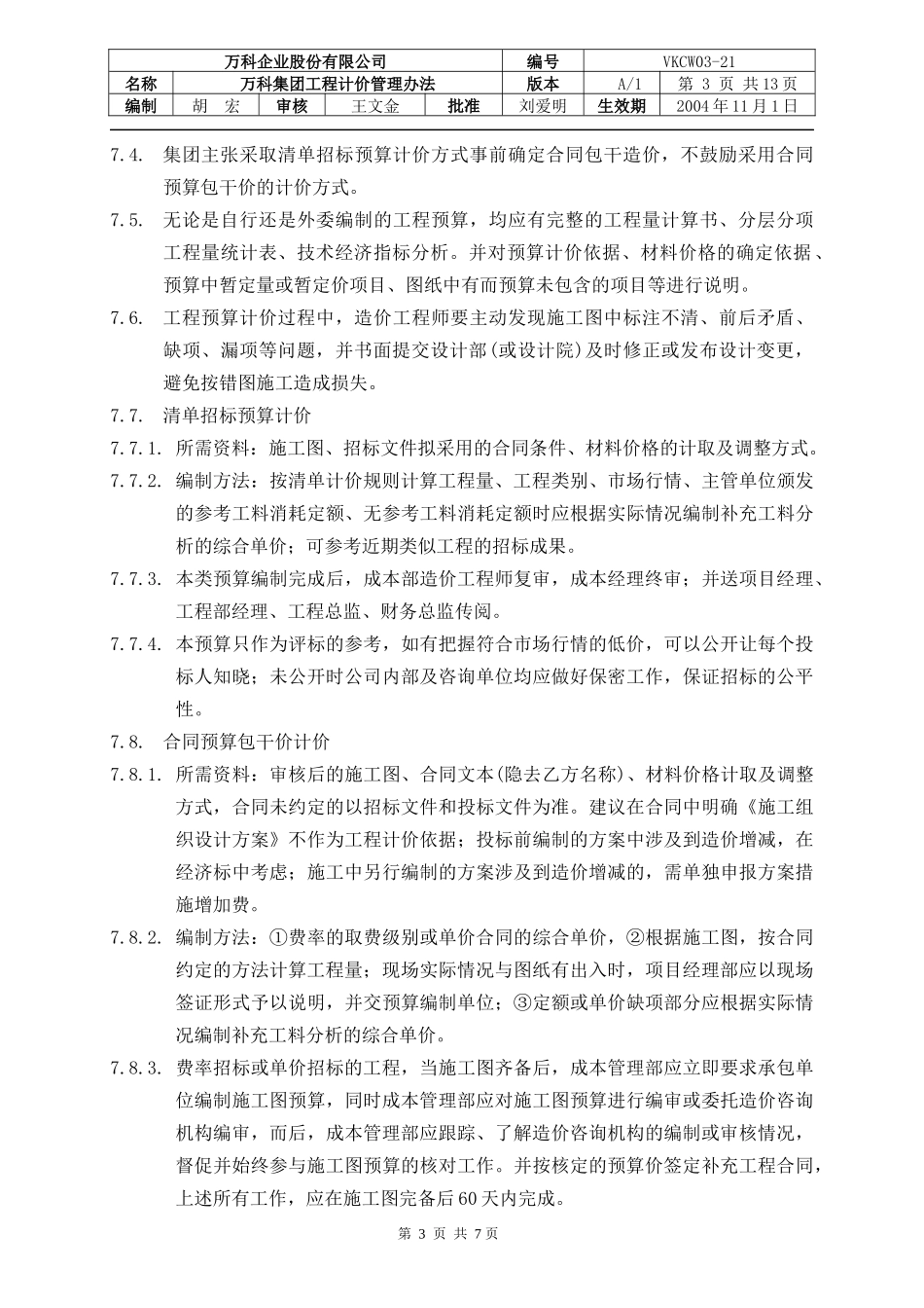 某地产集团工程计价管理办法_第3页