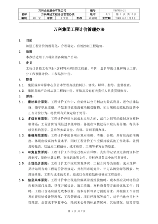某地产集团工程计价管理办法