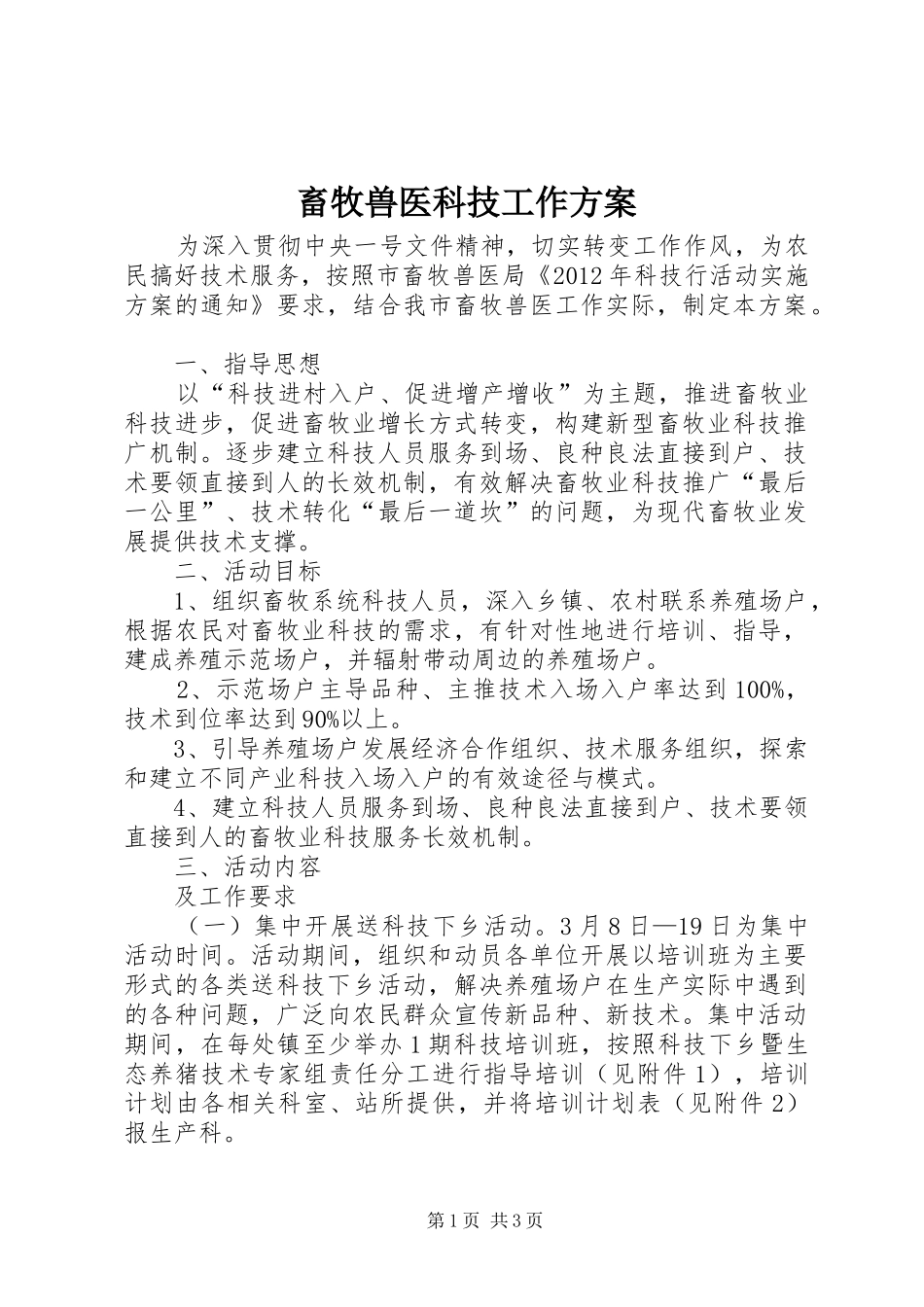 畜牧兽医科技工作实施方案_第1页