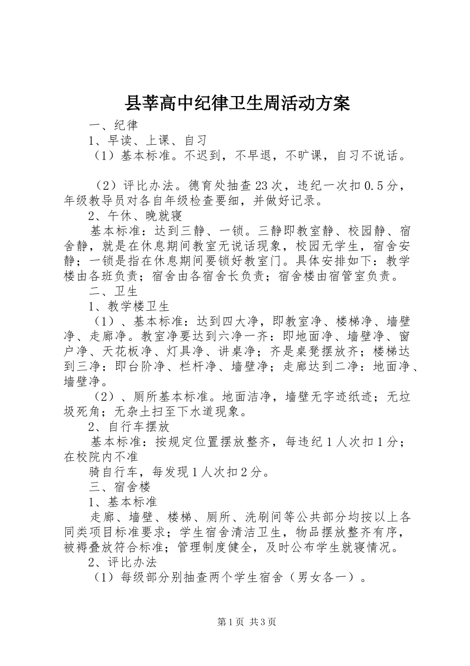 县莘高中纪律卫生周活动实施方案_第1页