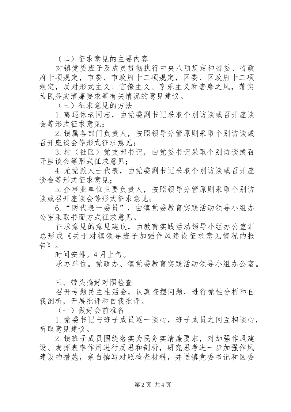 镇领导班子党的群众路线活动实施方案_第2页