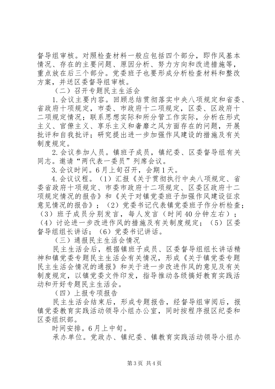 镇领导班子党的群众路线活动实施方案_第3页