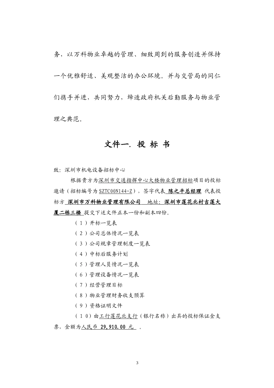 某地产物业深圳市交通指挥中心大楼物业管理投标书(精)_第3页