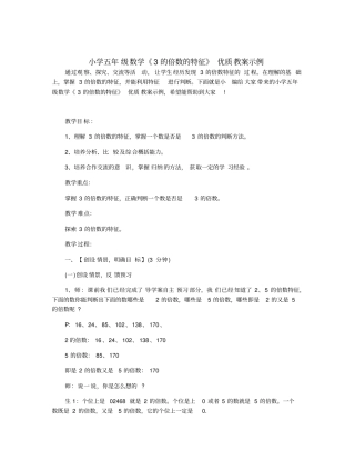 小学五年级数学《3的倍数的特征》优质教案示例
