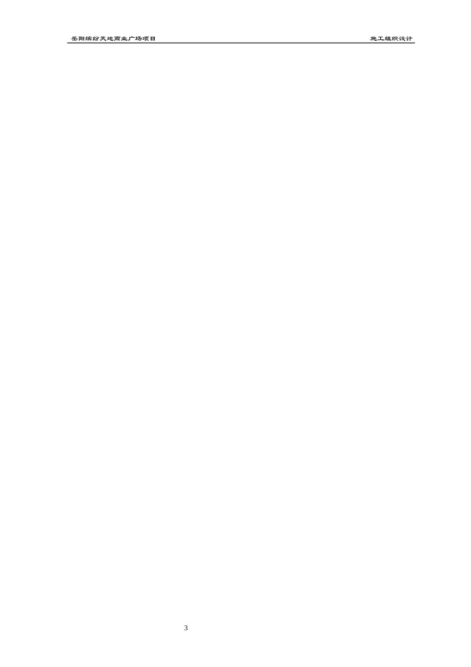 某商业广场项目施工组织设计_第3页