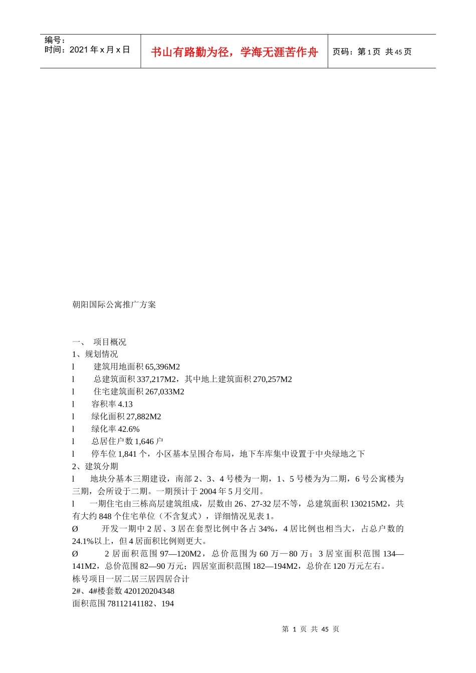 某国际公寓推广方案_第1页