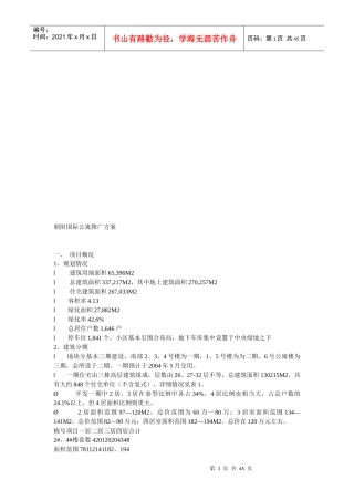 某国际公寓推广方案