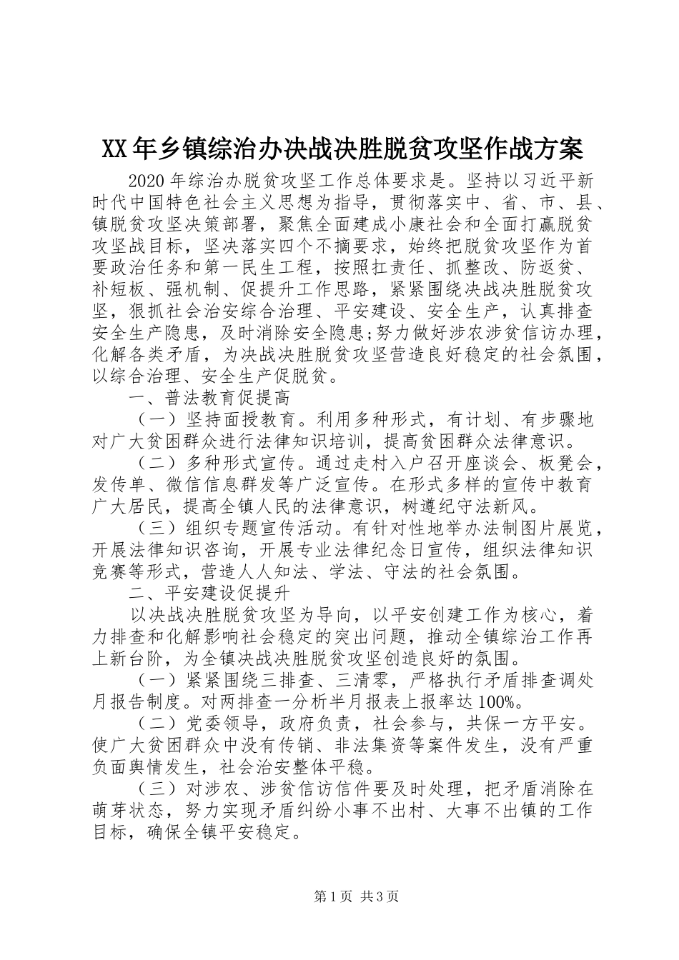 XX年乡镇综治办决战决胜脱贫攻坚作战实施方案_第1页