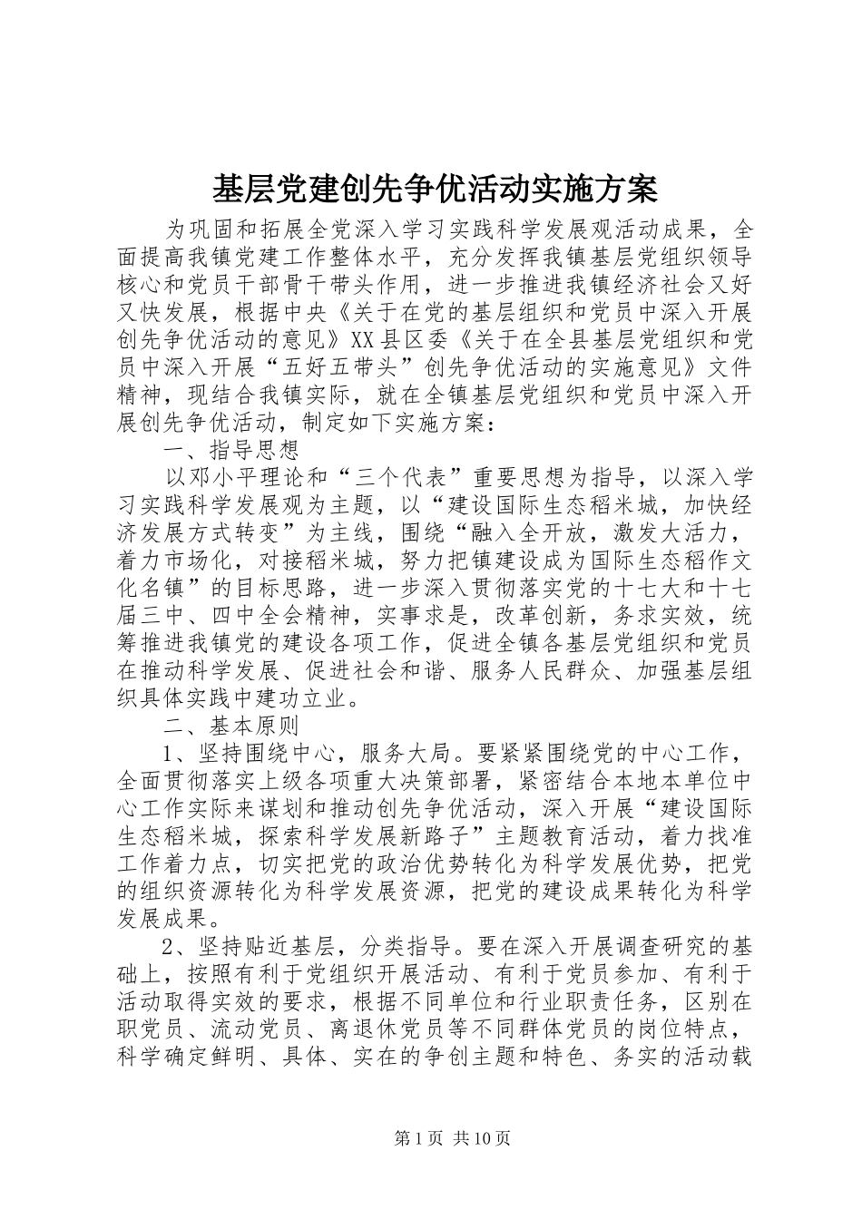 基层党建创先争优活动方案_第1页