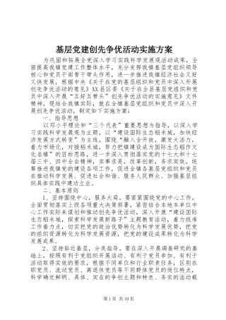 基层党建创先争优活动方案