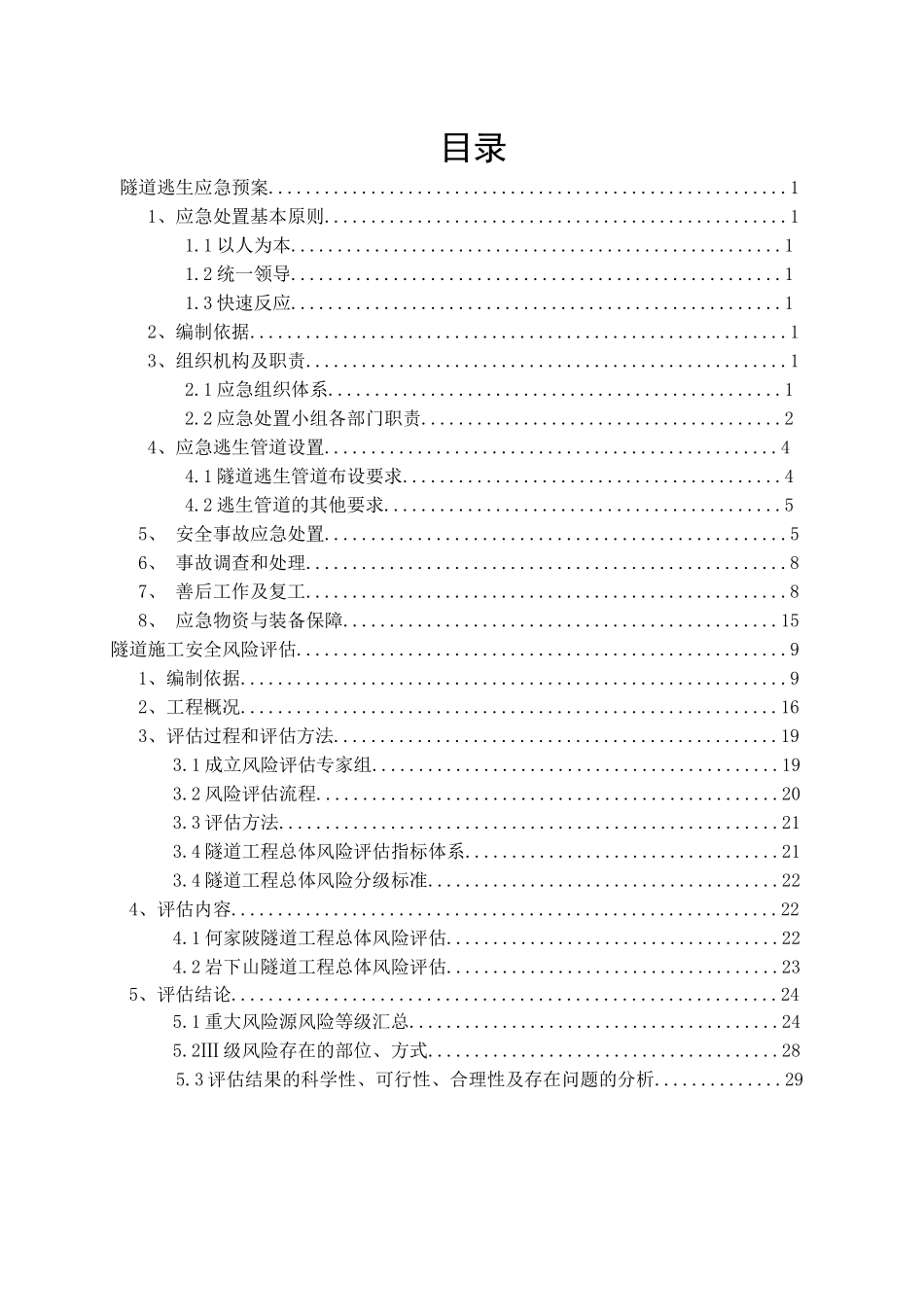 某公路工程隧道逃生应急预案_第2页