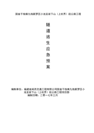 某公路工程隧道逃生应急预案
