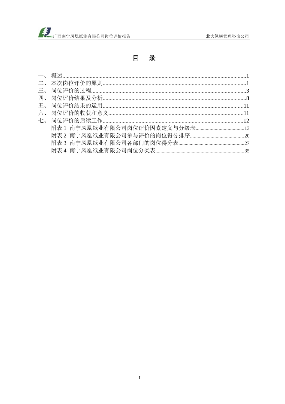 某咨询—凤凰纸业南宁凤凰纸业岗位评价报告_第3页