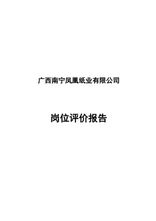 某咨询—凤凰纸业南宁凤凰纸业岗位评价报告