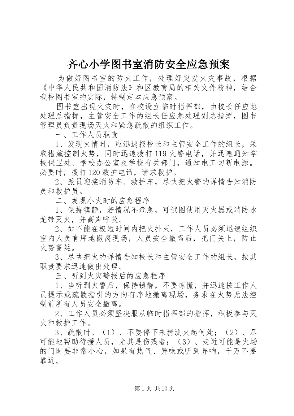 齐心小学图书室消防安全应急处理预案_第1页