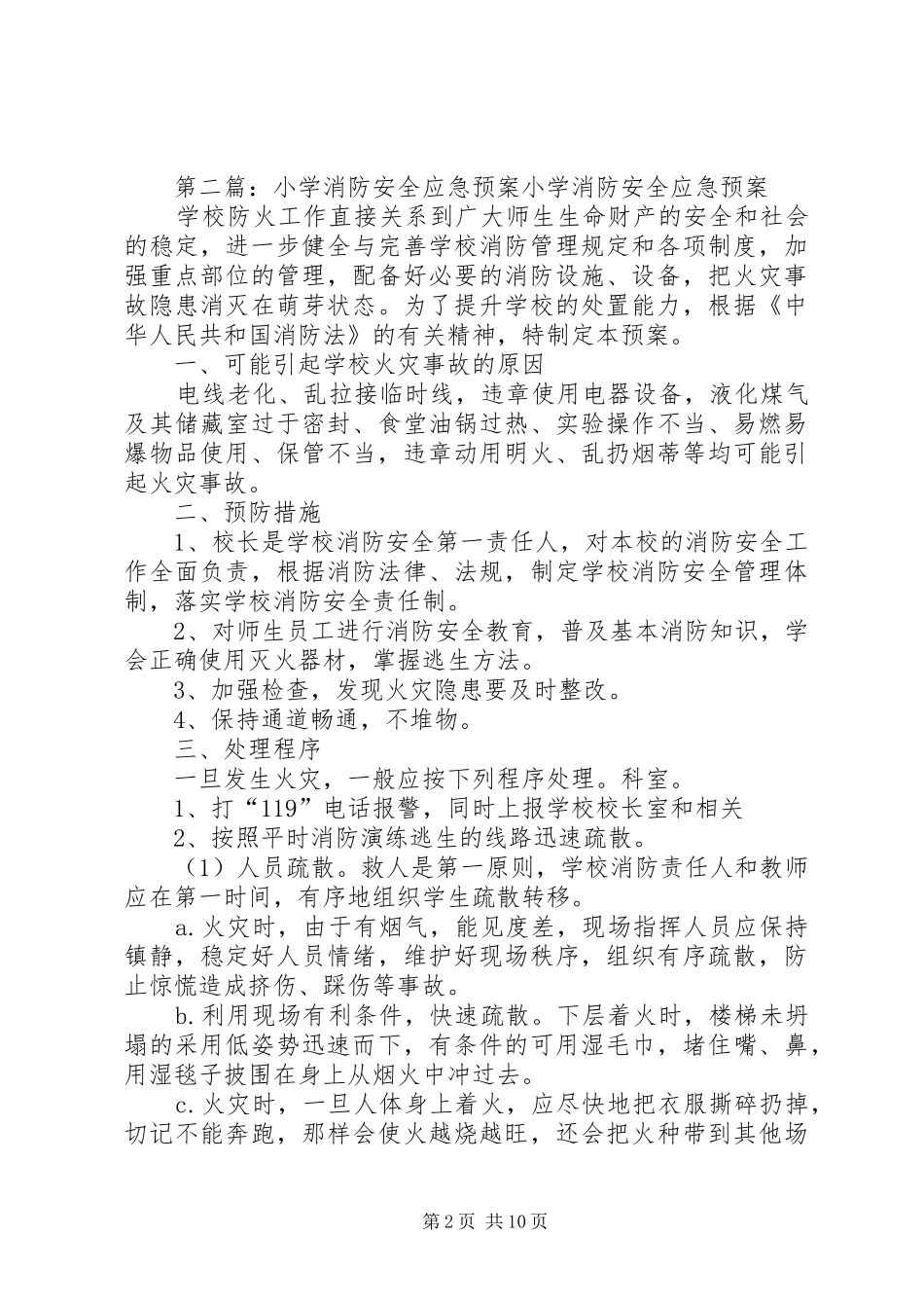 齐心小学图书室消防安全应急处理预案_第2页