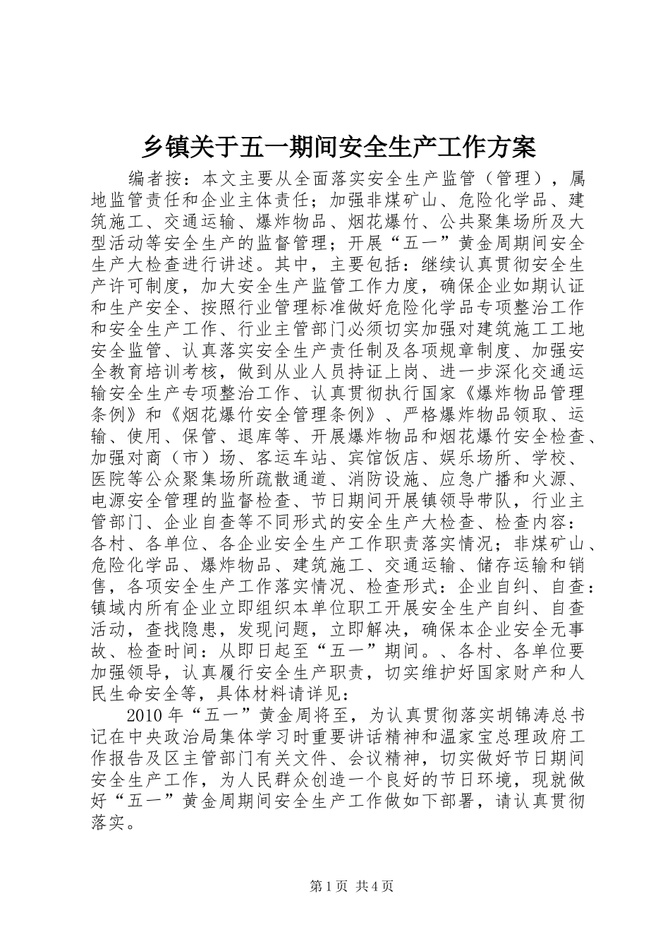 乡镇关于五一期间安全生产工作实施方案_第1页