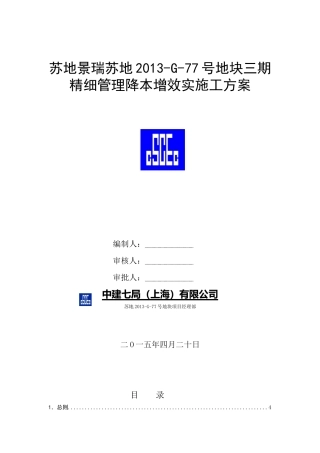 某地块三期精细管理降本增效实施工方案