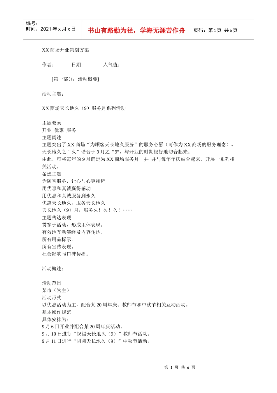 某商场开业策划方案._第1页