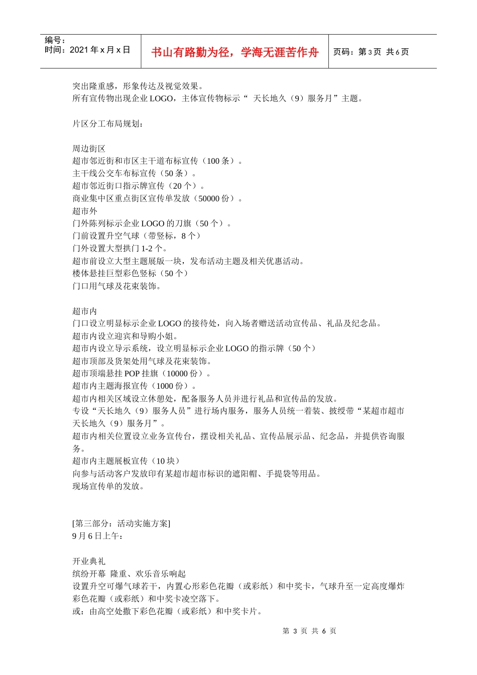 某商场开业策划方案._第3页