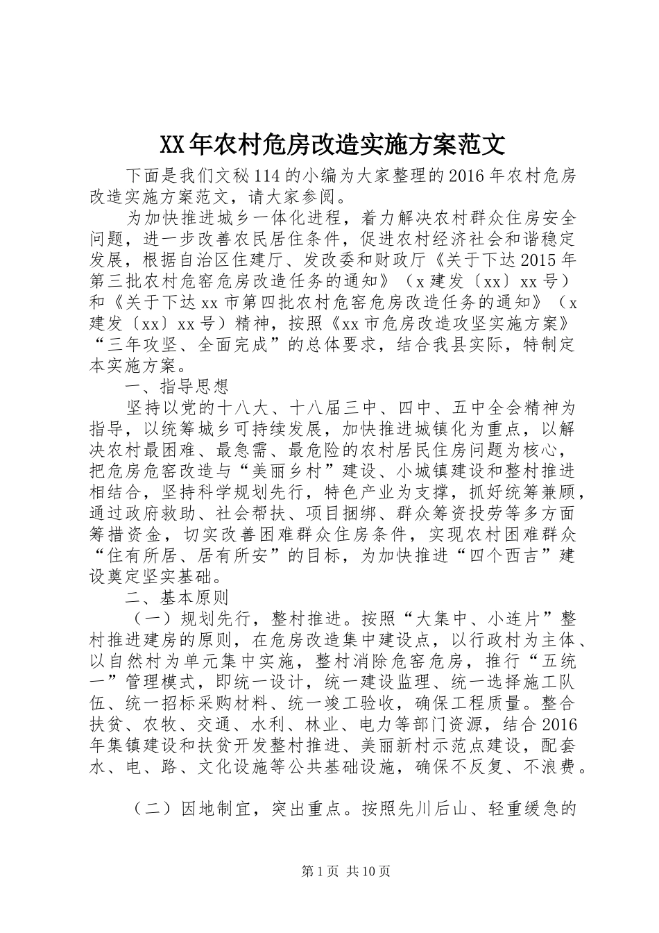 XX年农村危房改造方案范文_第1页