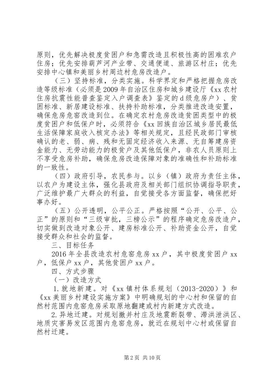 XX年农村危房改造方案范文_第2页