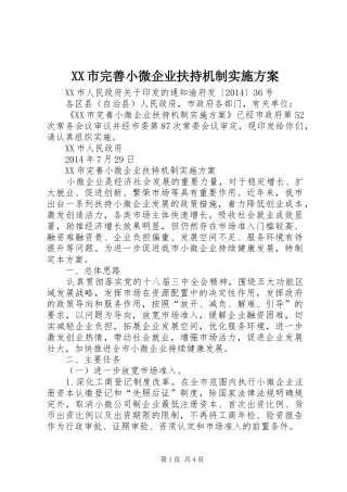 XX市完善小微企业扶持机制方案