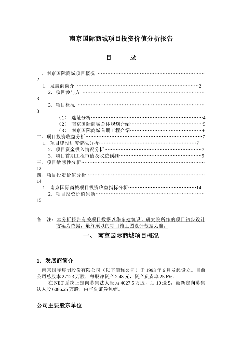 某国际商城项目投资价值分析报告书_第1页