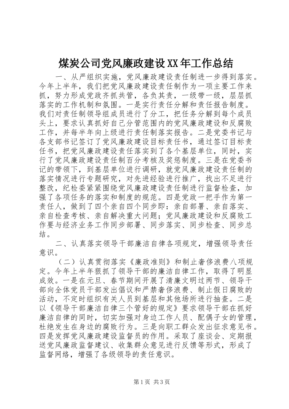 煤炭公司党风廉政建设工作总结_第1页