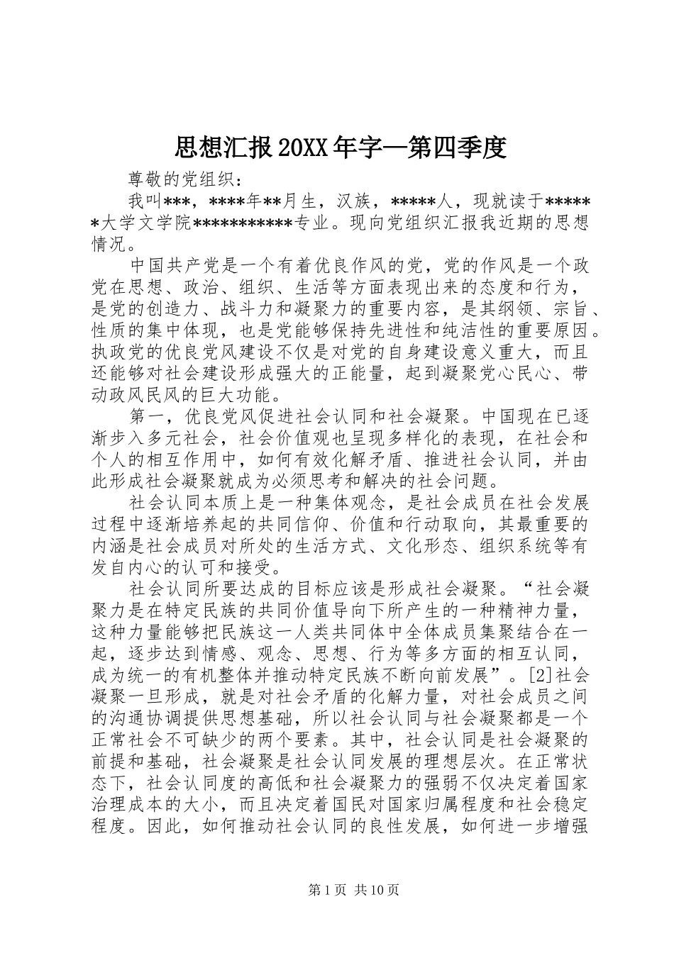 思想汇报字第四季度_第1页