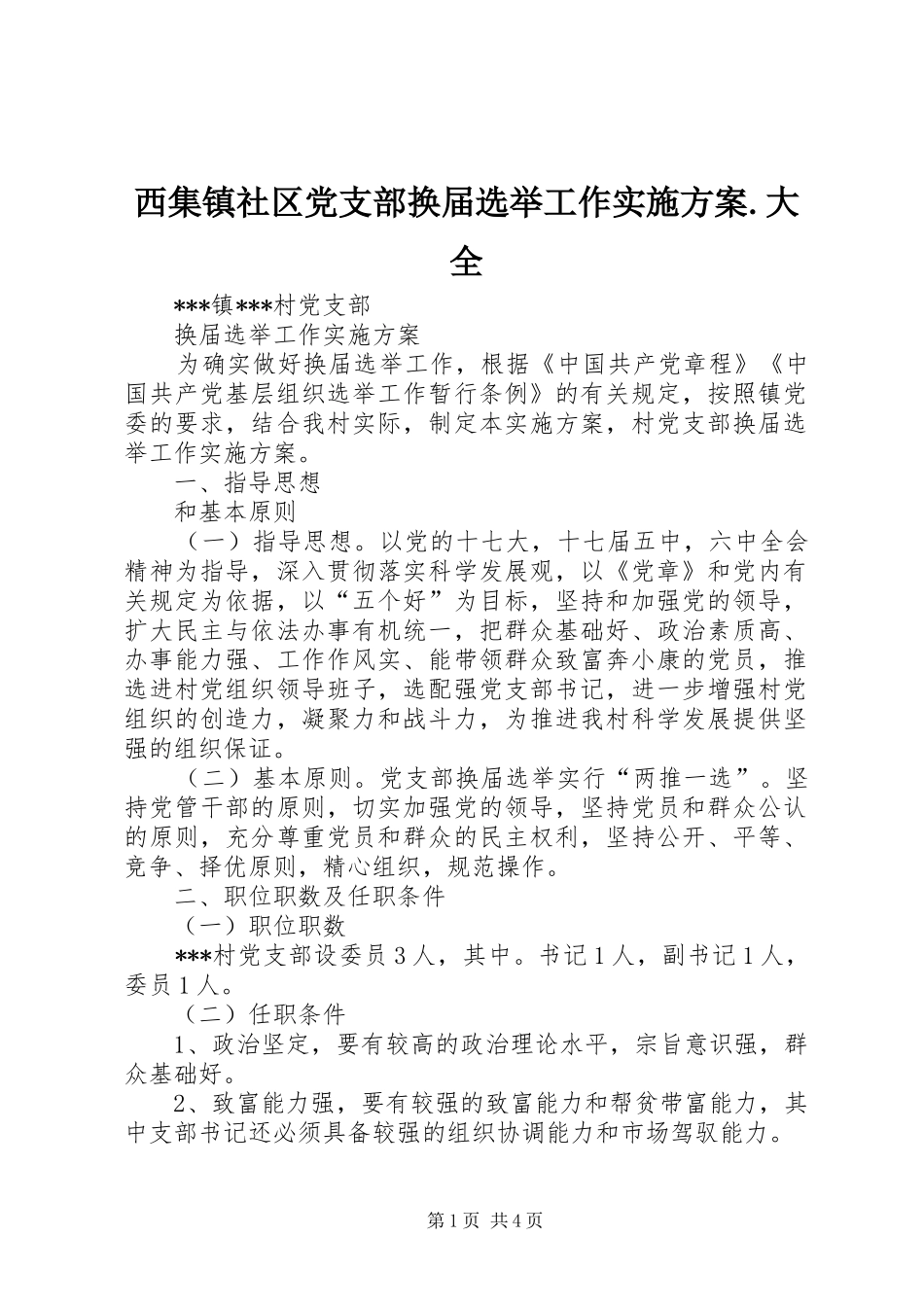 西集镇社区党支部换届选举工作方案.大全_第1页