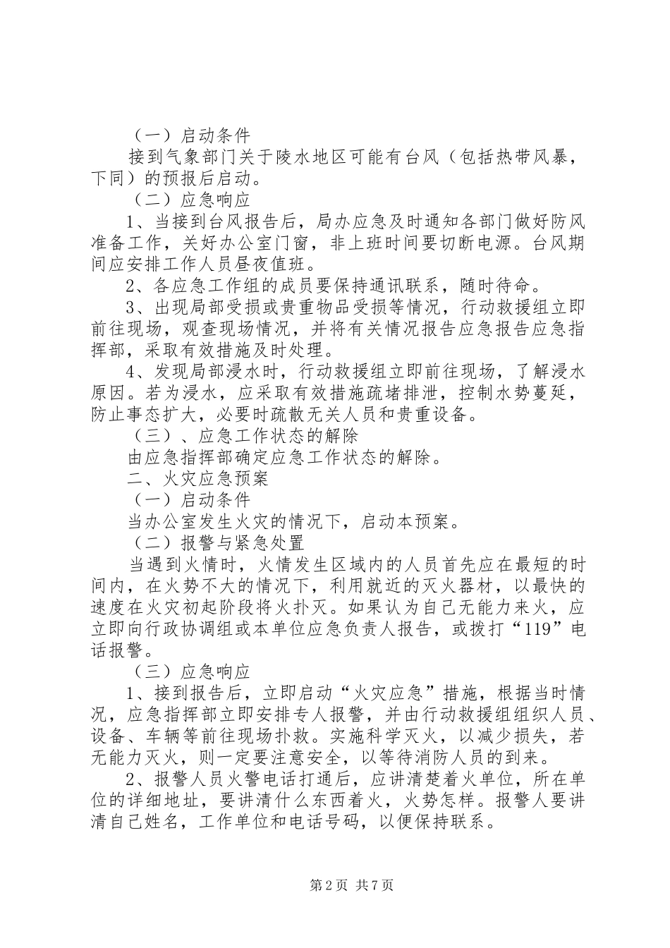 食品药品监督管理局突发事件应急处置预案_第2页