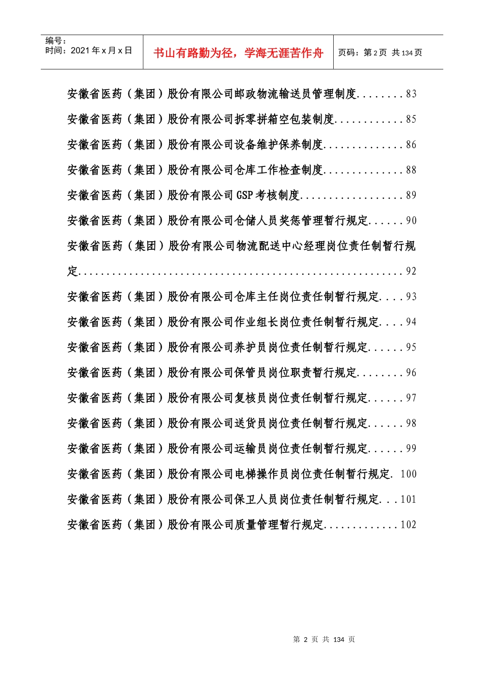 某医药公司管理制度大全(共118页37个岗位职责和43112389_第2页