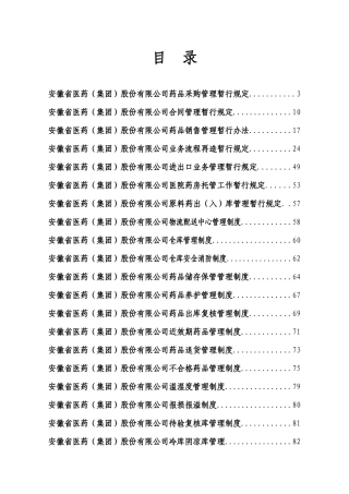 某医药公司管理制度大全(共118页37个岗位职责和43112389