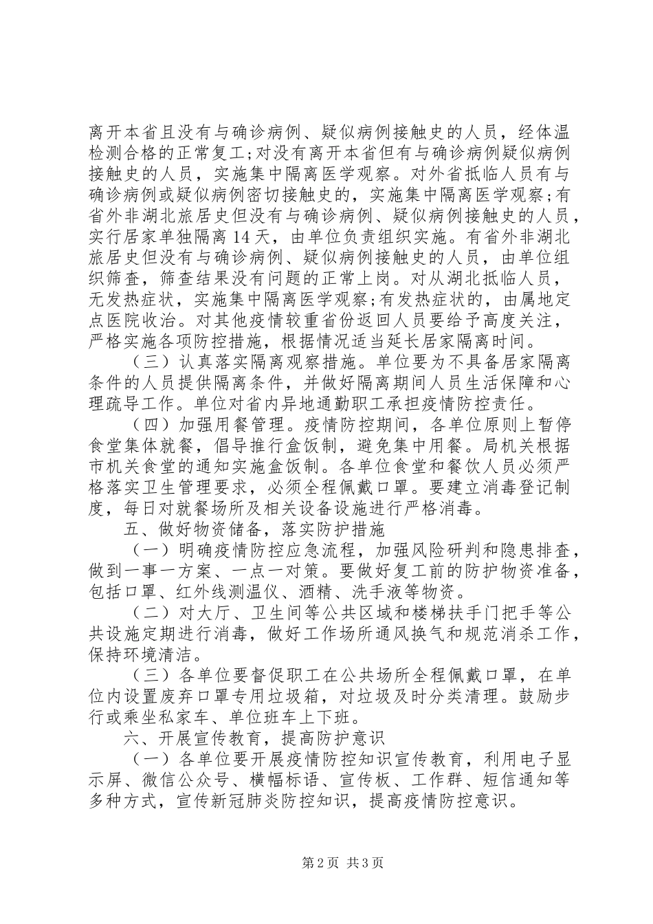 林业局复工疫情防控实施方案_第2页