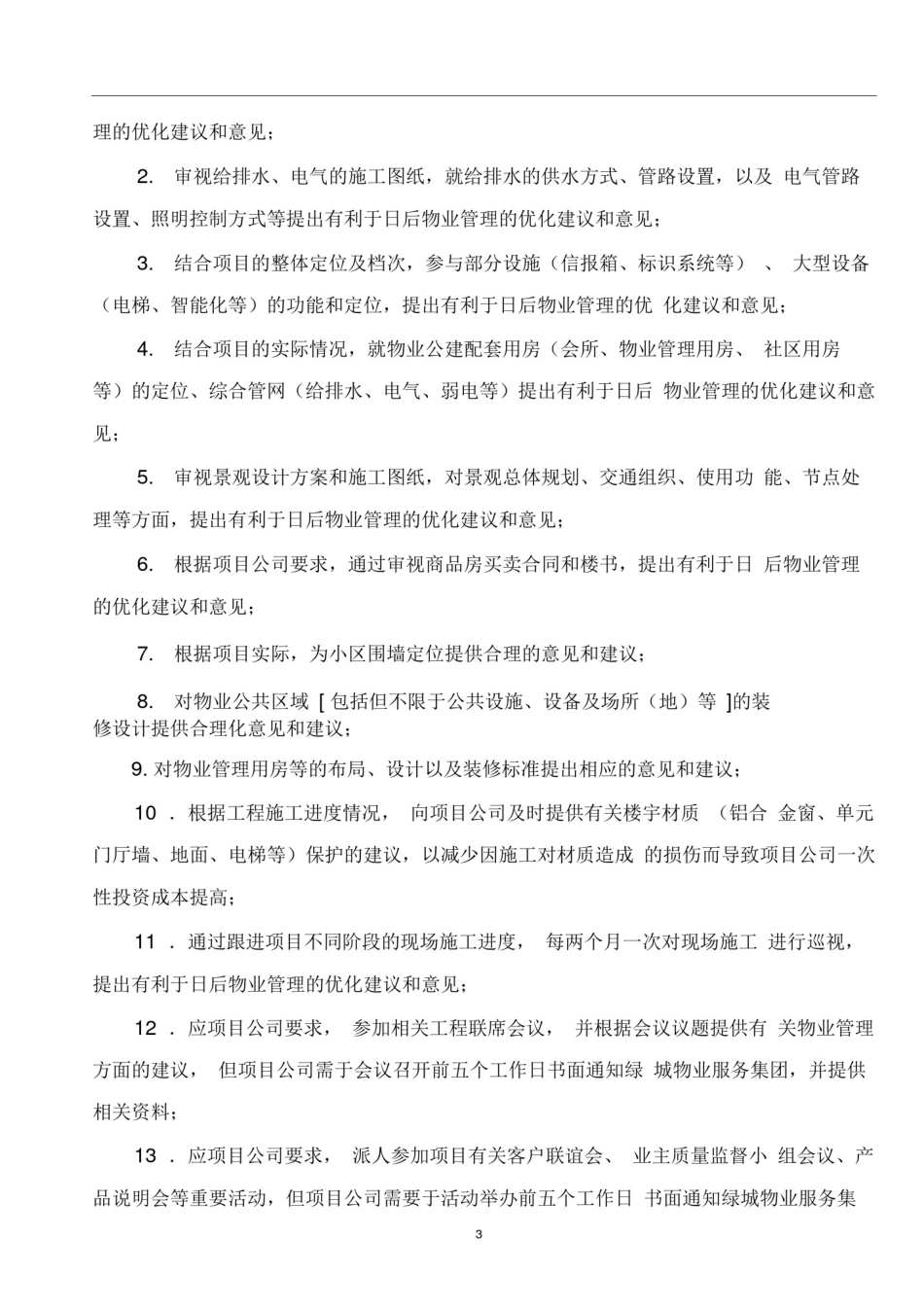 完整版绿城集团开发项目物业服务内容和标准_第3页